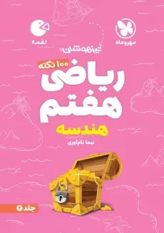 کتاب لقمه ریاضی هفتم (هندسه) مهروماه