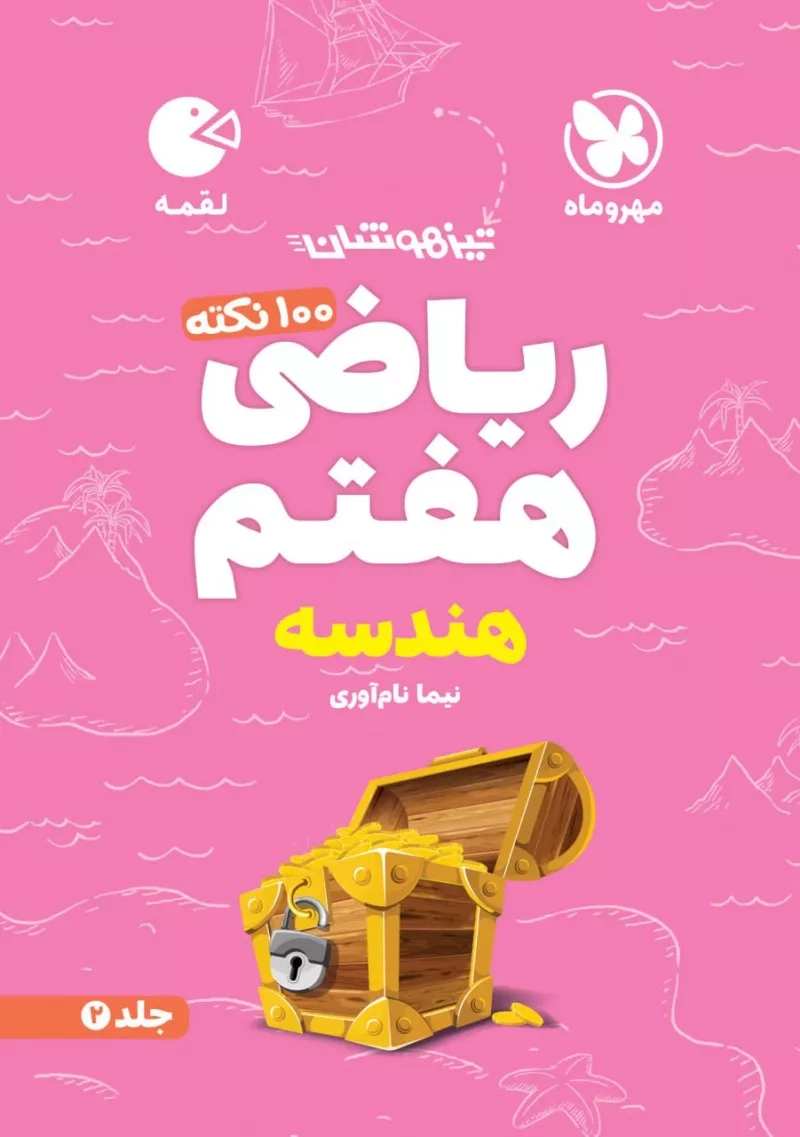 کتاب لقمه ریاضی هفتم (هندسه) مهروماه