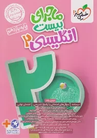 کتاب ماجرای بیست انگلیسی یازدهم خیلی سبز