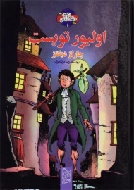 کتاب اولیور تویست (مصور)