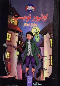 کتاب الیور تویست