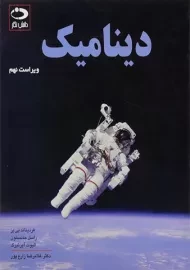 کتاب دینامیک بیر جانسون