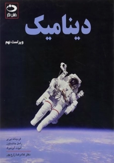 کتاب دینامیک بیر جانسون