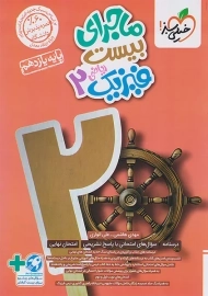 کتاب ماجرای بیست فیزیک یازدهم ریاضی خیلی‌سبز