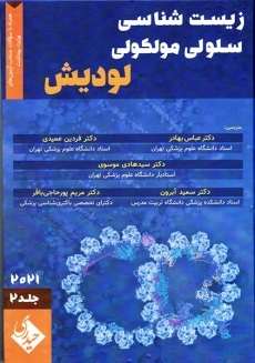 کتاب زیست شناسی سلولی مولکولی لودیش (جلد دوم)
