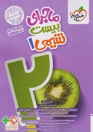 کتاب ماجرای بیست شیمی دهم خیلی سبز