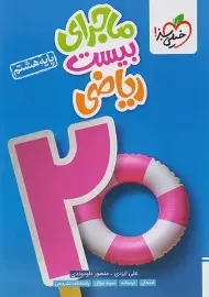 کتاب ماجرای بیست ریاضی هشتم خیلی سبز