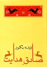 کتاب زنده به گور