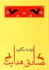 کتاب زنده به گور