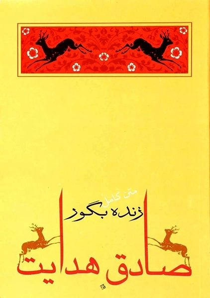 کتاب زنده به گور