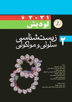 کتاب زیست شناسی سلولی مولکولی لودیش (جلد دوم)