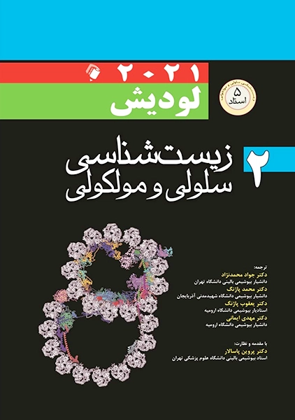 کتاب زیست شناسی سلولی مولکولی لودیش (جلد دوم)
