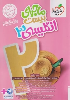 کتاب ماجرای بیست انگلیسی دوازدهم خیلی سبز