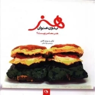 کتاب هنر بدون عنوان: هنر معاصر چیست؟