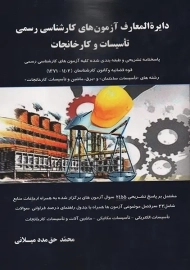 کتاب دایرة&zwnj;المعارف آزمون&zwnj;های کارشناسی رسمی تاسیسات و کارخانجات