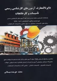 کتاب دایرة‌المعارف آزمون‌های کارشناسی رسمی تاسیسات و کارخانجات