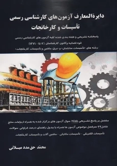 کتاب دایرة‌المعارف آزمون‌های کارشناسی رسمی تاسیسات و کارخانجات