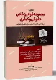 مجموعه قوانین خاص حقوقی و کیفری وحید دلشاد