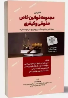 مجموعه قوانین خاص حقوقی و کیفری وحید دلشاد