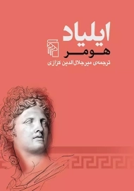 کتاب ایلیاد