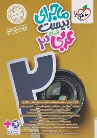 کتاب ماجرای بیست عربی دوازدهم انسانی خیلی سبز