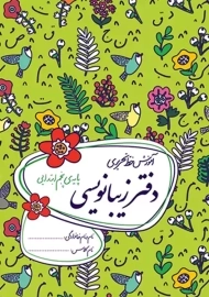 دفتر زیبانویسی گل واژه پنجم دبستان