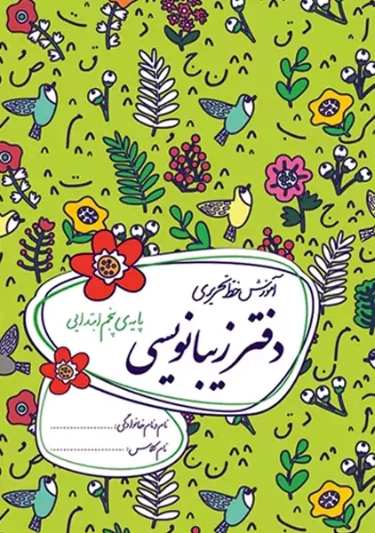 دفتر زیبانویسی گل واژه پنجم دبستان