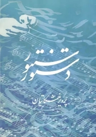 دستور سنتور - پرویز مشکاتیان