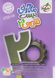 کتاب ماجرای بیست شیمی دوازدهم خیلی سبز