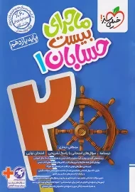 کتاب ماجرای بیست حسابان یازدهم خیلی سبز