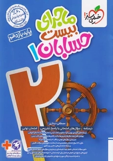 کتاب ماجرای بیست حسابان یازدهم خیلی سبز