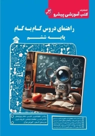 کتاب راهنمای دروس پایه ششم انتشارات کاپ