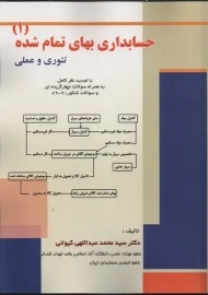 کتاب حسابداری بهای تمام شده 1 | عبداللهی کیوانی