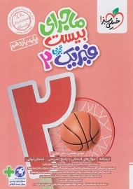 کتاب ماجرای بیست فیزیک یازدهم تجربی خیلی سبز