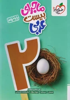 کتاب ماجرای بیست عربی نهم خیلی سبز