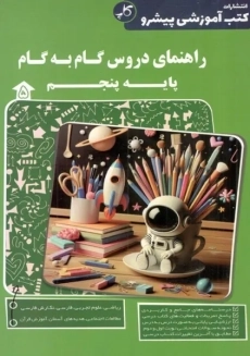 کتاب راهنمای دروس گام به گام پایه پنجم کاپ