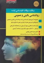 کتاب تست راونشناسی بالینی و عمومی ( 85 تا 1402 )