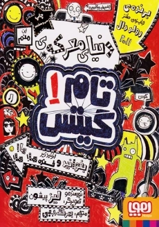 کتاب تام گیتس 1