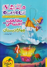 کتاب ماجراهای مطالعات اجتماعی چهارم خیلی سبز