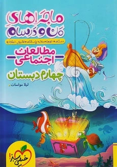 کتاب ماجراهای مطالعات اجتماعی چهارم خیلی سبز