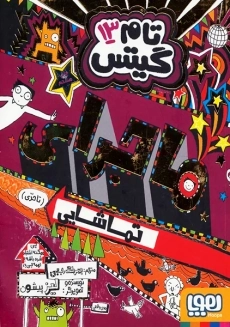 کتاب تام گیتس 13