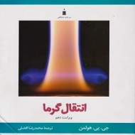 کتاب انتقال گرما هولمن