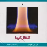 کتاب انتقال گرما هولمن