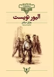 کتاب الیور تویست (کلکسیون کلاسیک)