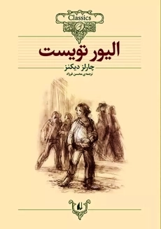 کتاب الیور تویست