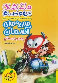 ماجراهای هدیه های آسمان پنجم خیلی سبز