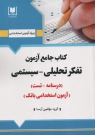 کتاب جامع آزمون تفکر تحلیلی-سیستمی