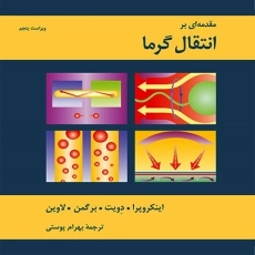 کتاب مقدمه‌ای بر انتقال گرما اینکروپرا