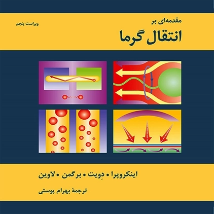 کتاب مقدمه‌ای بر انتقال گرما اینکروپرا