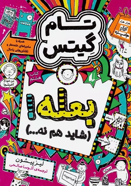 کتاب تام گیتس 8 (بعله! شاید هم نه...)